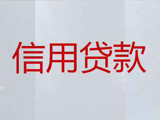 黄骅市贷款公司-贷款中介